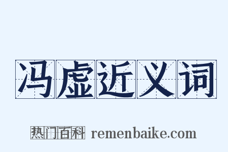 冯虚近义词是什么意思的图片
